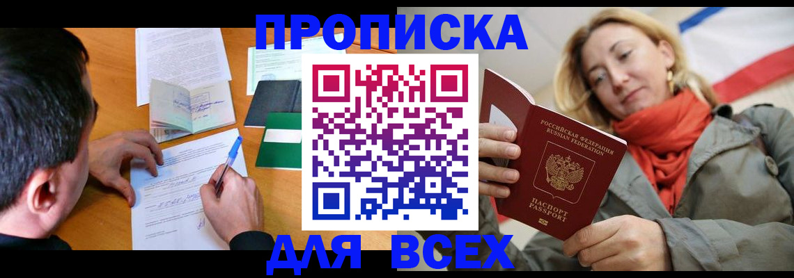 временная прописка в Фокино